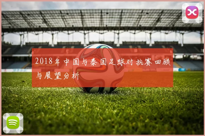 2018年中国与泰国足球对抗赛回顾与展望分析