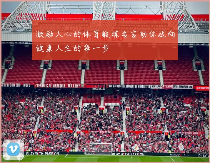 激励人心的体育锻炼名言助你迈向健康人生的每一步