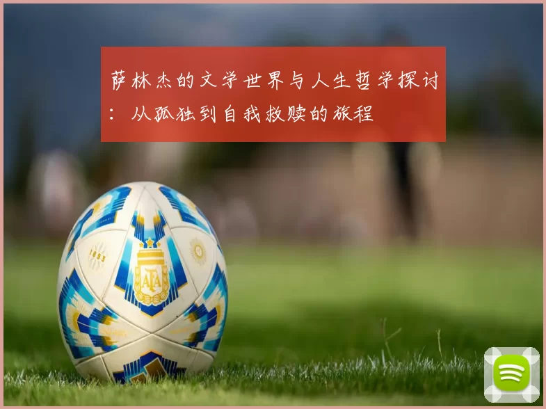 萨林杰的文学世界与人生哲学探讨：从孤独到自我救赎的旅程