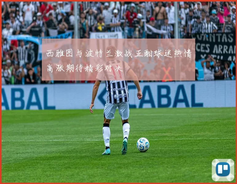 西雅图与波特兰激战正酣球迷热情高涨期待精彩对决