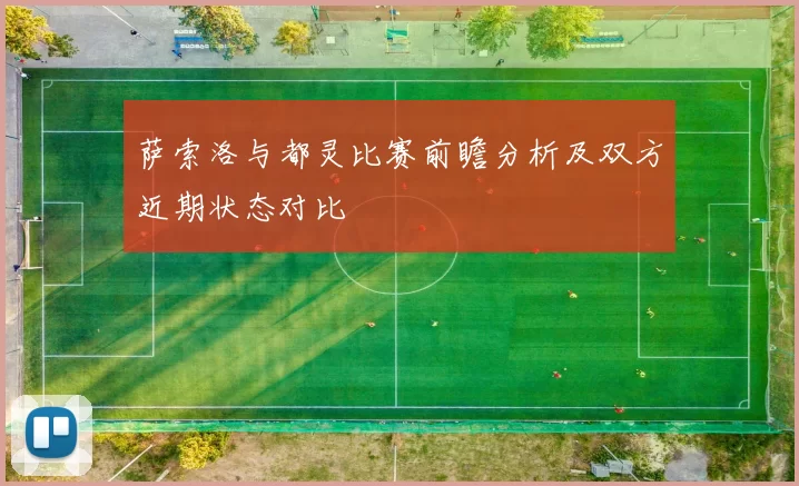 萨索洛与都灵比赛前瞻分析及双方近期状态对比
